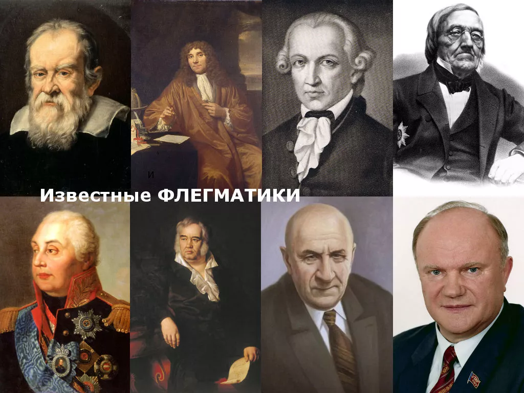 Известные люди-флегматики