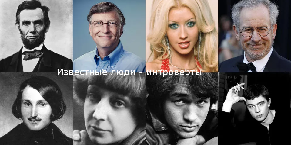 Известные люди - интроверты