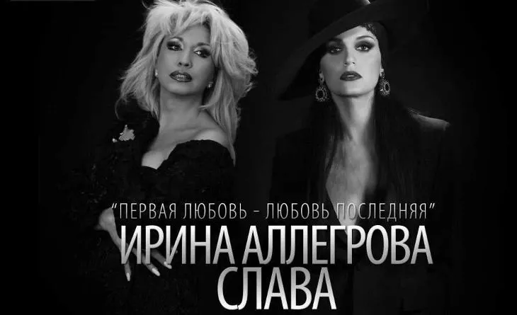 Аллегрова и Слава