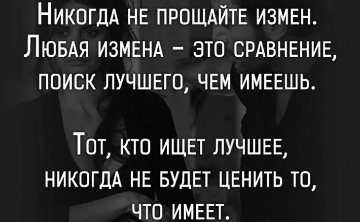 Цитата: Не прощайте измен!