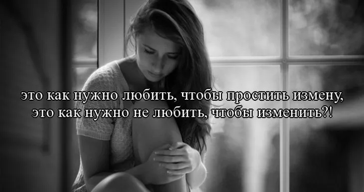 Цитата: Как нужно любить, чтобы простить измену...