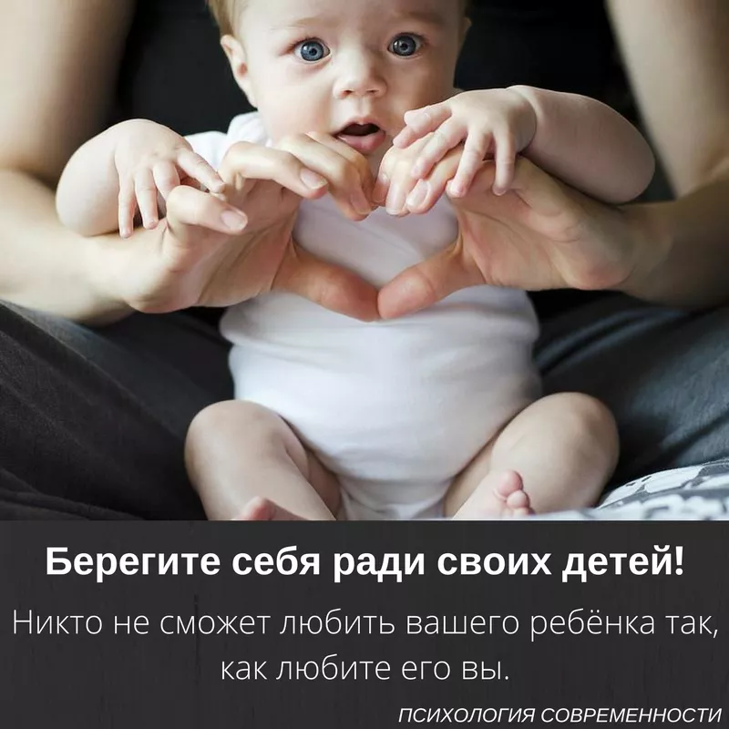 Берегите себя ради своих детей - никто не сможет любить вашего ребёнка так, как любите его вы.