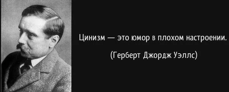 Цинизм - цитата