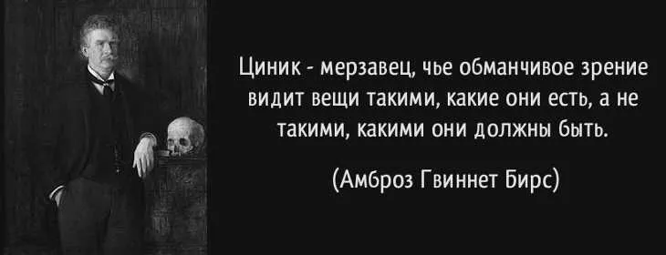 Циник - цитата