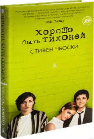 «Хорошо быть тихоней», Стивен Чбоски