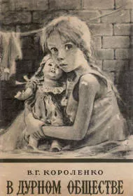 «В дурном обществе», Короленко В. Г.