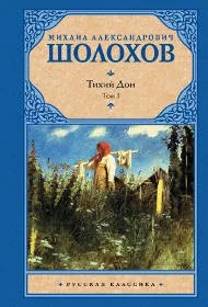 «Тихий Дон», Михаил Шолохов