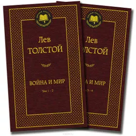 «Война и мир», Л.Н. Толстой