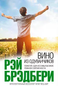 «Вино из одуванчиков», Рэй Брэдбери
