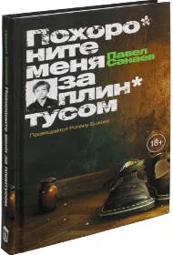 «Похороните меня за плинтусом», П. В. Санаев