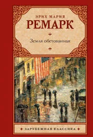 «Земля обетованная», Эрих Мария Ремарк