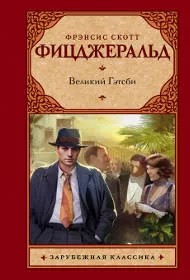 «Великий Гэтсби», Скотт Фицджеральд