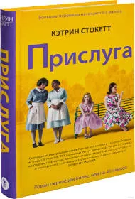 «Прислуга», Кэтрин Стокетт