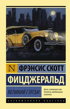 «Великий Гетсби», Фрэнсис Скотт Фицджеральд