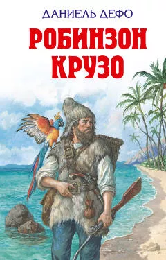 «Робинзон Крузо», Даниель Дефо
