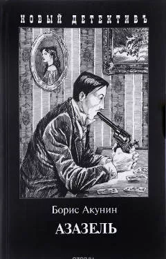«Азазель», Борис Акунин