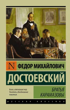 «Братья Карамазовы», Федор Достоевский