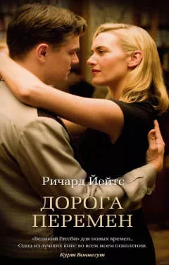 «Дорога перемен», Ричард Йейтс
