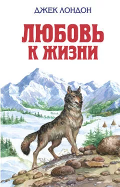 «Любовь к жизни», Джек Лондон