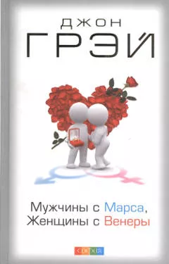 "Мужчины с Марса, женщины с Венеры", Джон Грэй