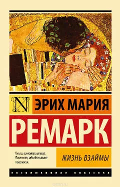 "Жизнь взаймы", Эрих Мария Ремарк