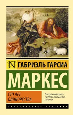 «Сто лет одиночества», Габриэль Гарсиа Маркес