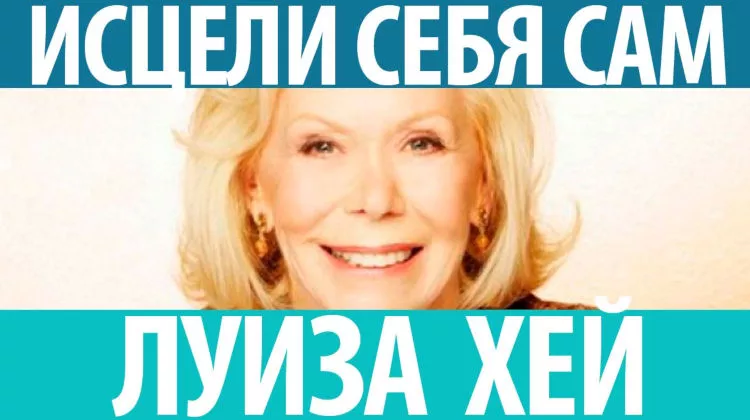 Луиза Хей: Психосоматика и Таблица Заболеваний
