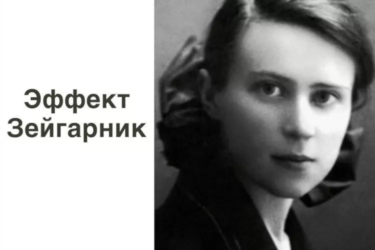 Зейгарник Б. и её эффект в психологии