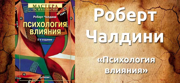 Роберт Чалдини "Психология влияния"