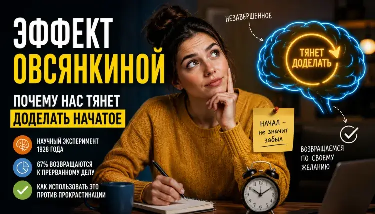 Эффект Овсянкиной: почему нас тянет доделать начатое